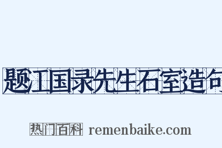 题江国录先生石室造句是什么意思的图片